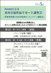 Zoomによる 水川寿也作品リモート講習会