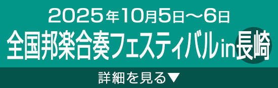 全国邦楽合奏フェスティバル in長崎