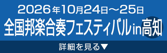 全国邦楽合奏フェスティバル in高知