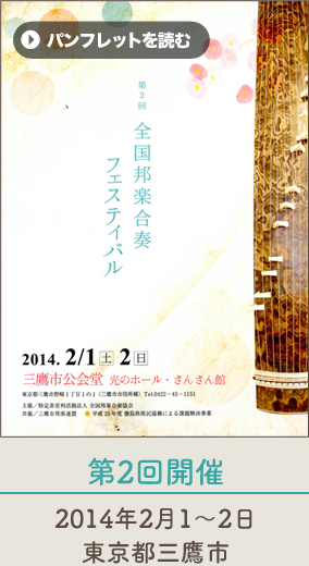 第2回 全国邦楽合奏フェスティバル in三鷹