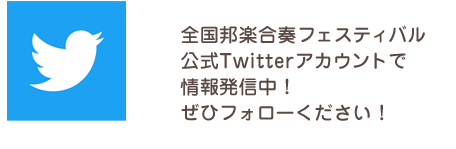 Twitter 全国邦楽合奏フェスティバル 公式アカウント @zenso_fes