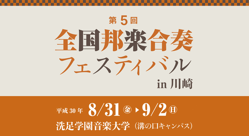 第5回 全国邦楽合奏フェスティバル in川崎 平成30年8月31日から9月2日まで 洗足学園音楽大学（溝の口キャンパス）で開催