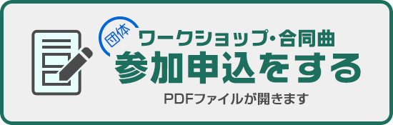 団体 参加申込をする