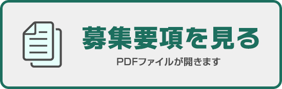 募集要項を見る