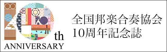 全国邦楽合奏協会 10周年記念誌