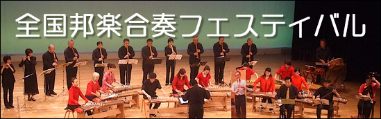 全国邦楽合奏フェスティバル