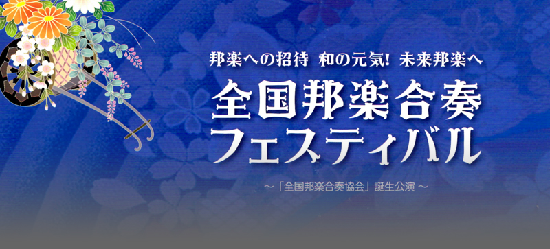 第1回 全国邦楽合奏フェスティバル in阿南