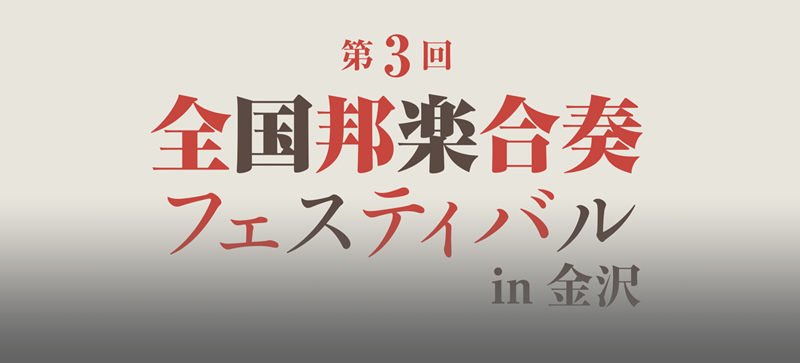 第3回 全国邦楽合奏フェスティバル in金沢