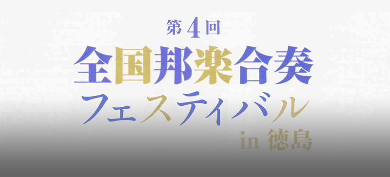 第4回 全国邦楽合奏フェスティバル in徳島