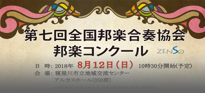 第七回全国邦楽合奏協会 邦楽コンクール