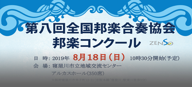 第八回 全国邦楽合奏協会 邦楽コンクール