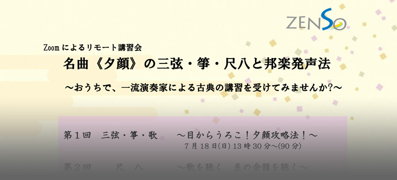 名曲《夕顔》の三弦・箏・尺八と邦楽発声法