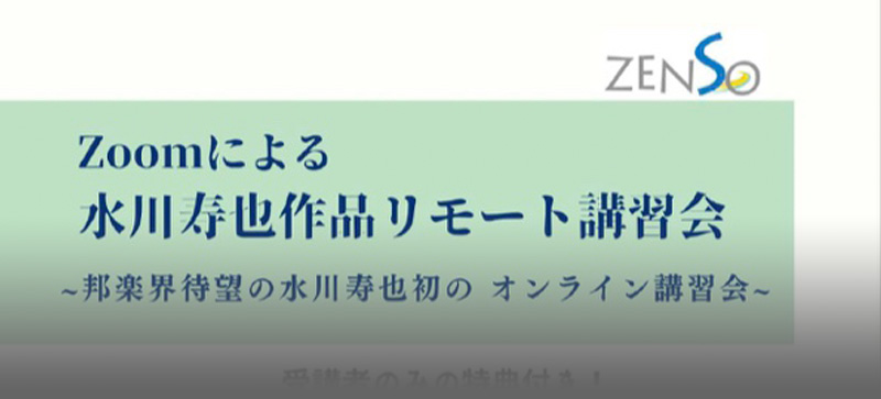 Zoomによる 水川寿也作品リモート講習会