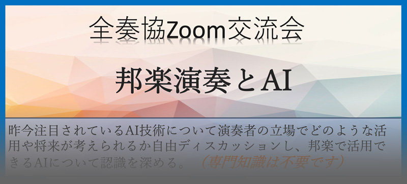 全奏協Zoom交流会 邦楽演奏とAI