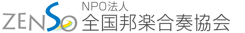 NPO法人 全国邦楽合奏協会