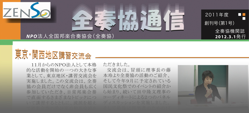 全国邦楽合奏協会 全奏協通信 第1号