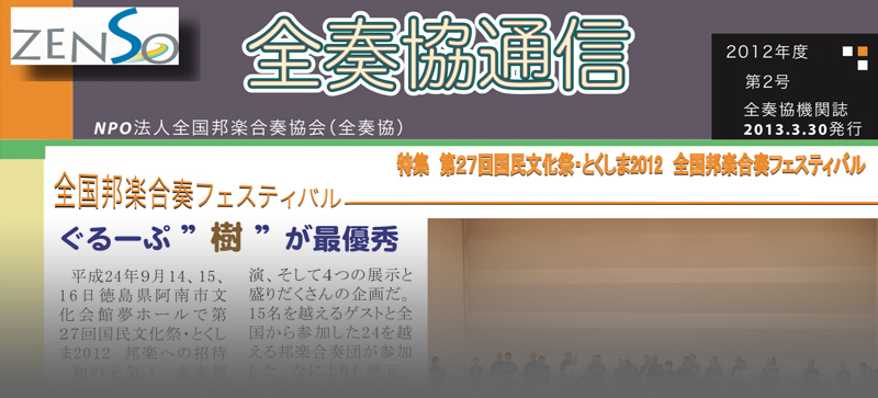 全国邦楽合奏協会 全奏協通信 第2号