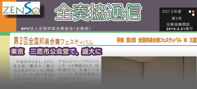 全国邦楽合奏協会 全奏協通信 第3号