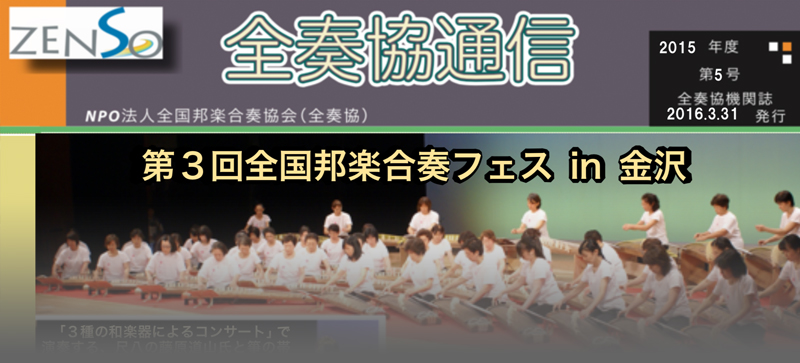 全国邦楽合奏協会 全奏協通信 第5号