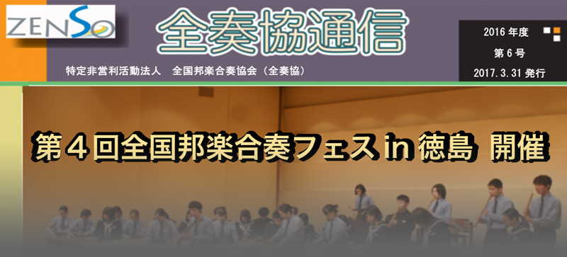 全国邦楽合奏協会 全奏協通信 第6号