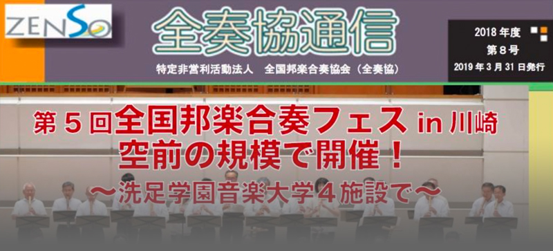 全国邦楽合奏協会 全奏協通信 第8号