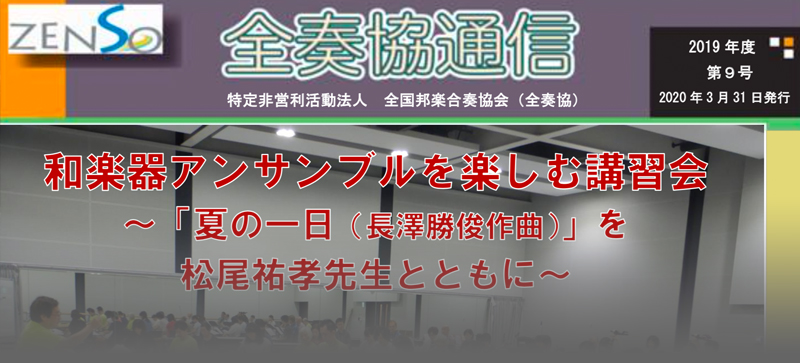 全国邦楽合奏協会 全奏協通信 第9号