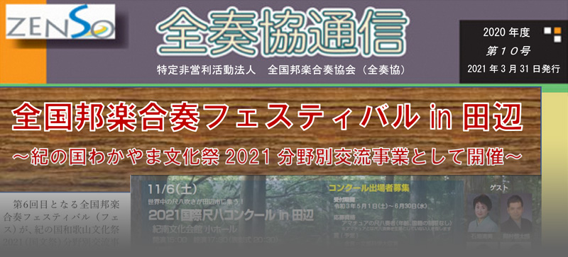 全国邦楽合奏協会 全奏協通信 第10号