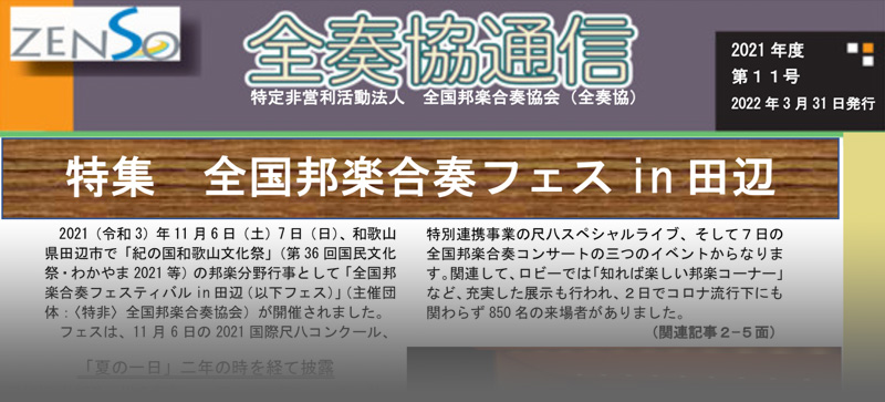 全国邦楽合奏協会 全奏協通信 第11号