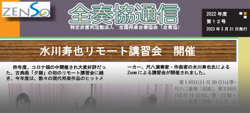 全国邦楽合奏協会 全奏協通信 第12号