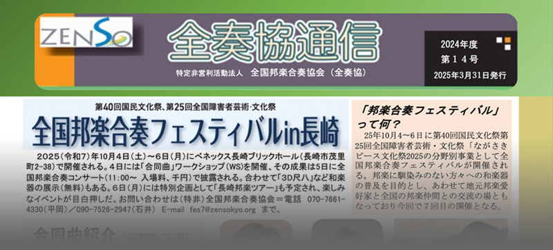 全国邦楽合奏協会 全奏協通信 第14号