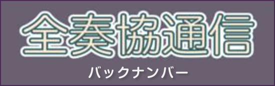 全奏協通信 バックナンバー