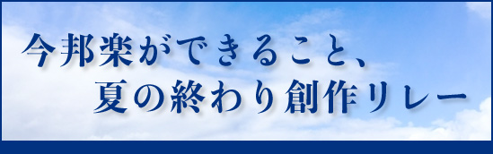 今邦楽ができること、夏の終わり創作リレー