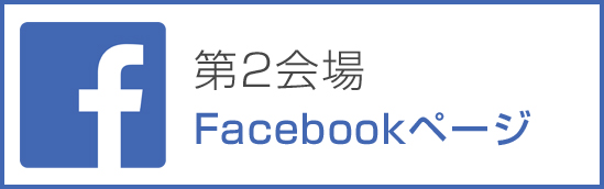 第2会場 Facebookページ