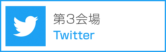 第3会場 Twitter