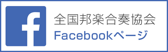 全国邦楽合奏協会 Facebookページ